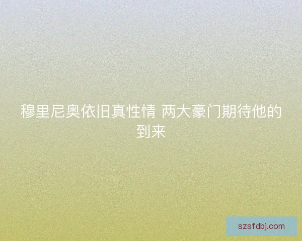 穆里尼奥依旧真性情 两大豪门期待他的到来